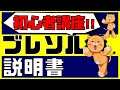 【初心者講座】ブレソルを始めて、まずやること【ぬこブレ/ブレソル/Brave Souls/BLEACH/ブリーチ】