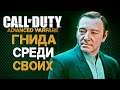 ГНИДА СРЕДИ СВОИХ ► Call of Duty: Advanced Warfare # 5
