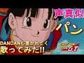【声真似/歌ってみた】パンちゃんがDANDAN心惹かれてくを歌うそうです!!/The heroine, Pan, sings a song from Dragon Ball GT