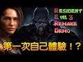 【試玩Demo】人生第一次玩生化危機！﹖新增迴避系統 ！(Resident Evil 3重製版)