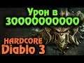 Diablo 3 - Выживание и миллиардный урон (Героический режим)