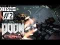 Doom Eternal (2020) ЧАСТЬ 2 - 18:00 МСК