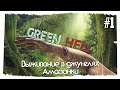 Green Hell ► Выживание в мире Амазонки #1 (Грин Хелл)