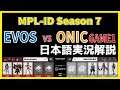 【実況解説】MPL ID S7 EVOS vs ONIC GAME1 【Week3 Day1】