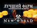 New World: самый БЫСТРЫЙ фарм фракционных монет (4000 за 10 минут)