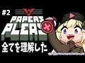 【Papers, Please】寝起きで出勤...ｚｚｚ【角巻わため/ホロライブ４期生】