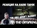 Реакция на Radio Tapok: The Offspring - The Kids Aren't Alright (Russian Cover)