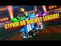 СТРИМ ПО РОКЕТ ЛИГЕ! ROCKET LEAGUE! hacker go! ОБЩАЮСЬ С ЧАТИКОМ