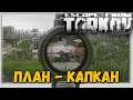 План "Капкан" и другие приключения Sharapa 🎥в Escape From Tarkov 12.7