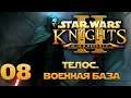 Star Wars: Knights of the Old Republic II Restoration Прохождение 08 Телос. Военная база