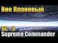 Когда Патч? - Supreme Commander 3 2.7.8 X-2 ЭКО!