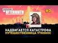 Надвигается катастрофа. Путешественница Утконос - Surviving the Aftermath #2