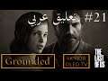 The Last of Us™. Chapter 7 The University #1 Grounded تختيم اصعب مستوى مع شرح القصة بالعربي