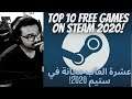 TOP 10 FREE GAMES ON STEAM 2020 | عشرة العاب مجانة في ستيم