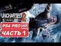 Uncharted 2: Among Thieves Полное прохождение Часть 1 (PS4 PRO HDR 1080p) - Без Комментариев