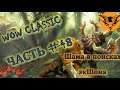 😎WOW CLASSIC СТРИМ || Шама в поисках экШона || World of Warcraft classic 2019😎