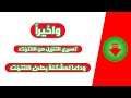 تسريع الإنترنت الى سرعة فائقة عند تنزيل الملفات و التطبيقات على الهاتف