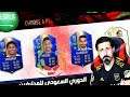 فريق الموسم - الدوري السعودي مع شوية أيكونز 😅// كل الخصوم هربوا 🔥😂