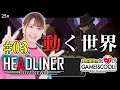 【ゲーム実況】声優・夏川椎菜、諦める【ヘッドライナー #03】