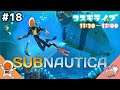#18 【LIVE】深海に別拠点を作る！！「Subnautica-サブノーティカ-」【オズ】