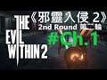 《邪靈入侵 2》[繁中字幕;日本語音声] The Evil Within 2《恶灵附身 2》『サイコブレイク2』#1[Chapter1]【糖吵栗子】◦PC