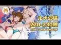 ルナの塔 220-230階 Luna Tower Floor 220-230【プリコネR/Princess Connect Re:Dive】