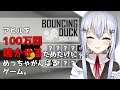 【bouncing duck simulator】バウンドするアヒルと私【にじさんじ/葉加瀬冬雪】