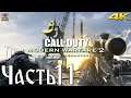 Call of Duty: Modern Warfare 2 Campaign Remastered Прохождение Часть 11 - Досадная случайность.