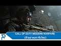 Call of Duty Modern Warfare (ตัวอย่างแรก ซับไทย)