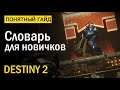 Destiny 2. Понятный Словарь для новичков!