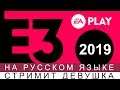 E32019 КОНФЕРЕНЦИЯ 🔥 [EA PLAY  НА РУССКОМ ЯЗЫКЕ]