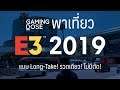 GamingDose พาเที่ยว E3 2019 ทั้งงาน แบบ Long-Take ไม่มีตัด!
