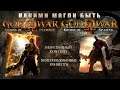 GOD OF WAR (PSP) - CHAINS OF OLYMPUS и GHOST OF SPARTA вырезанный и удалённый контент