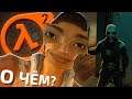 О ЧЁМ был Half-Life 2?