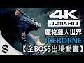 【魔物獵人世界：Iceborne】全BOSS出場動畫(含冰原+全DLC) - 4K60FPS高流暢版本 - 怪物猎人世界：冰原 - Monster Hunter World - MHWIB