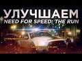 КАК NEED FOR SPEED: THE RUN МОЖНО БЫЛО СДЕЛАТЬ ЛУЧШЕ?