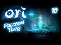 РАССЕЕМ ТЬМУ - ORI and the Blind Forest - 10