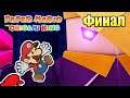 Paper Mario The Origami King #35 — Финал Последний Босс {Switch} прохождение часть 35