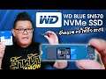อัพเกรด PC ของคุณให้เร็ว และมีประสิทธิภาพมากยิ่งขึ้นด้วยการเปลี่ยนมาใช้ WD Blue SN570 NVMe SSD