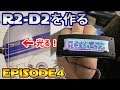 【R2-D2を作る!】一年ぶりにR2-D2を作り始めたら楽しくて止まらねぇww【デアゴスティーニ:週刊 スター・ウォーズ R2-D2】鳥の爪実写#4