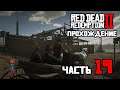 Прохождение Red Dead Redemption 2 (RDR2) / Часть 19 / Стрим на PS4 Pro