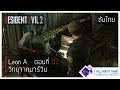 Resident Evil 2 เนื้อเรื่อง ซับไทย - Leon A ตอนที่ 02 | วิทยุจากมาร์วิน