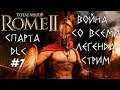 Ярость Спарты. Rome 2 Total War. Война со всеми. Легенда #7