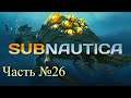 Прохождение Subnautica Часть №26