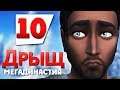 The Sims 4 МегаДинастия ДРЫЩ | КАК ОНА МОГЛА?! | #10