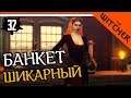 ШИКАРНЫЙ БАНКЕТ ► The Witcher 1 (Ведьмак 1) Прохождение на русском