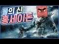 물의 신 홍세이돈, 그의 침수의 역사 (Twitch IRL Radio) - 홍방장
