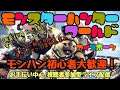 ミラボレアス特任やUSJコラボ任務イベント導き楽しく一緒に遊びませんか?初見さん大歓迎!視聴者参加型モンハンライブ