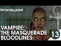 ОНА ПРОСТО ВЗОРВАЛА ЧЕЛОВЕКУ ГОЛОВУ! ▶ Vampire: The Masquerade – Bloodlines #13