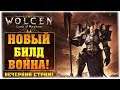 НОВЫЙ БИЛД ВОИНА! - ТРЕТИЙ АКТ! - Wolcen: Lords of Mayhem - Вечерний стрим!